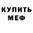 Меф VHQ GO61